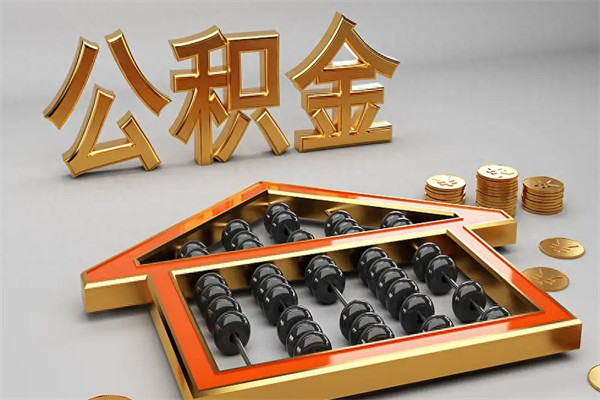 嘉峪关公积金提现能全部提出来吗（公积金提现能提现多少）